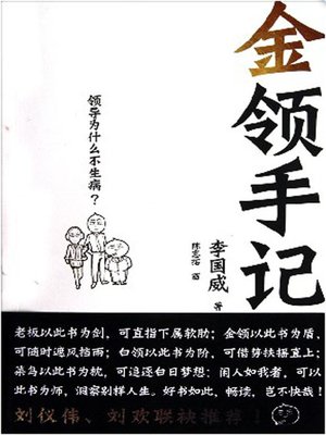 cover image of 金领手记：领导为什么不生病（China Golden Collars Notes (About Golden-Collar Personnel of China)）